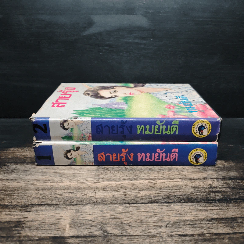 สายรุ้ง 2 เล่มจบ - ทมยันตี รูปที่ 3