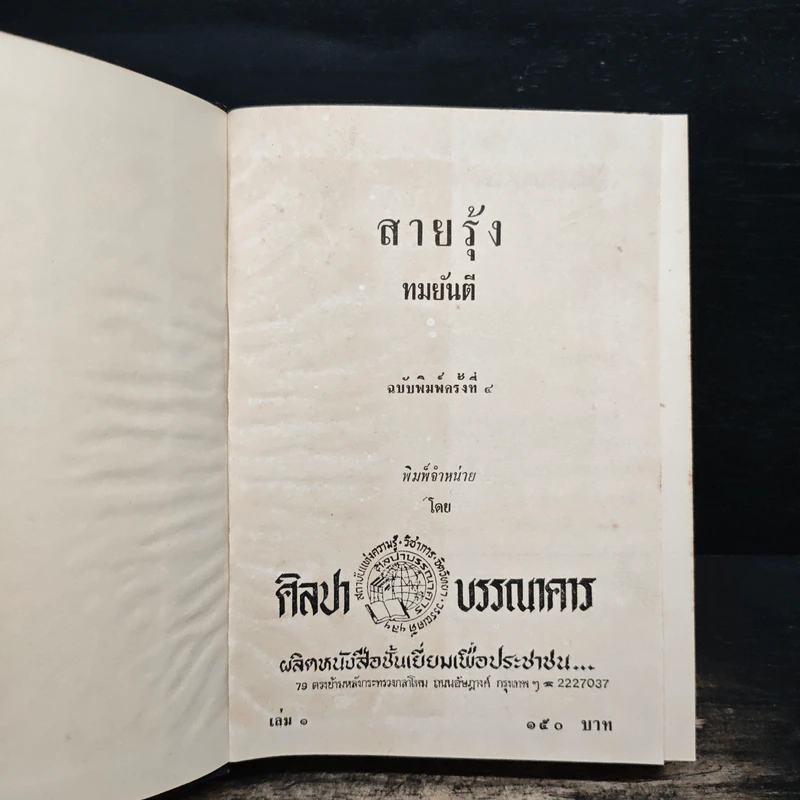 สายรุ้ง 2 เล่มจบ - ทมยันตี รูปที่ 6