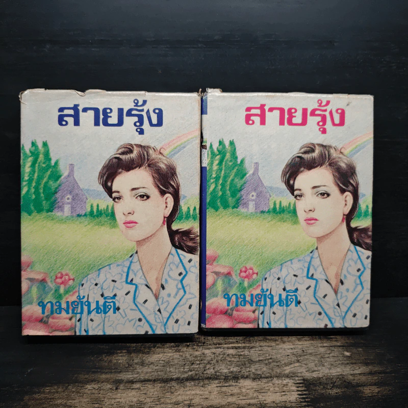 สายรุ้ง 2 เล่มจบ - ทมยันตี รูปที่ 1