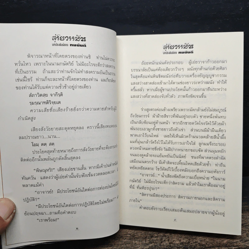 สุริยวรรมัน 2 เล่มจบ - ทมยันตี รูปที่ 9