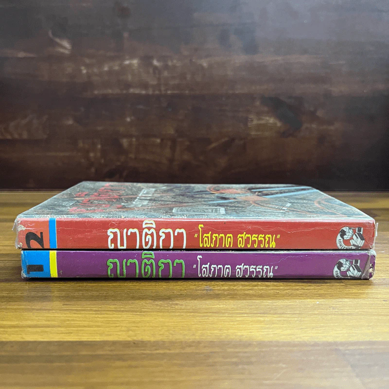 ญาติกา 2 เล่มจบ - โสภาค สุวรรณ รูปที่ 5
