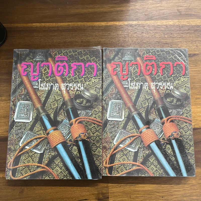 ญาติกา 2 เล่มจบ - โสภาค สุวรรณ รูปที่ 1