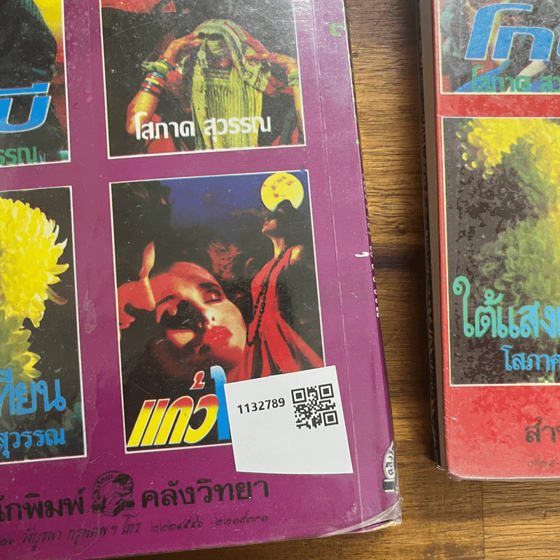 ญาติกา 2 เล่มจบ - โสภาค สุวรรณ รูปที่ 2