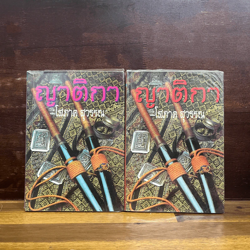 ญาติกา 2 เล่มจบ - โสภาค สุวรรณ รูปที่ 3