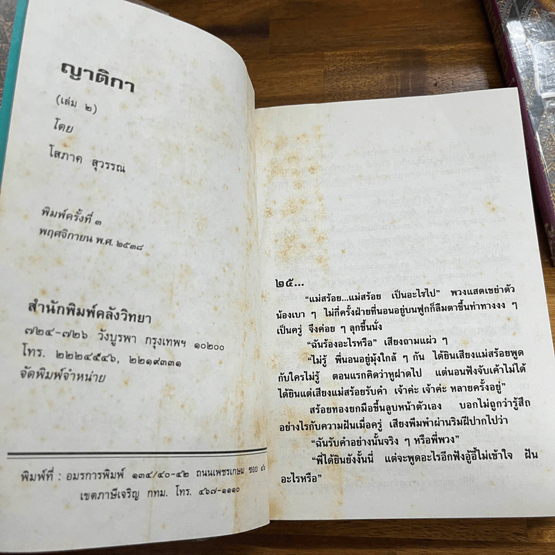 ญาติกา 2 เล่มจบ - โสภาค สุวรรณ รูปที่ 9