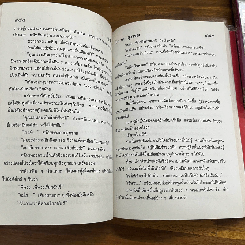 ญาติกา 2 เล่มจบ - โสภาค สุวรรณ รูปที่ 10