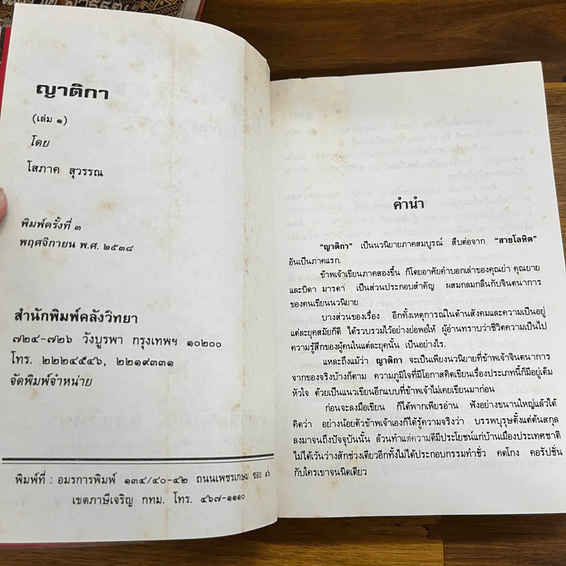 ญาติกา 2 เล่มจบ - โสภาค สุวรรณ รูปที่ 12