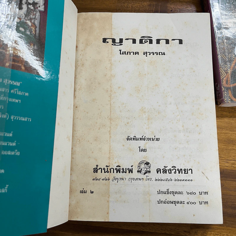 ญาติกา 2 เล่มจบ - โสภาค สุวรรณ รูปที่ 8
