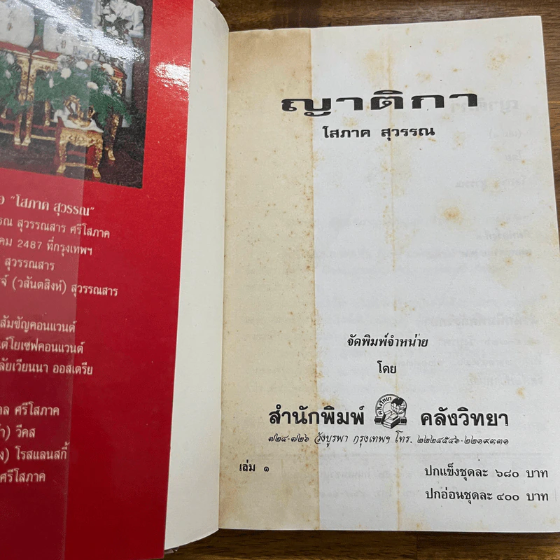 ญาติกา 2 เล่มจบ - โสภาค สุวรรณ รูปที่ 11