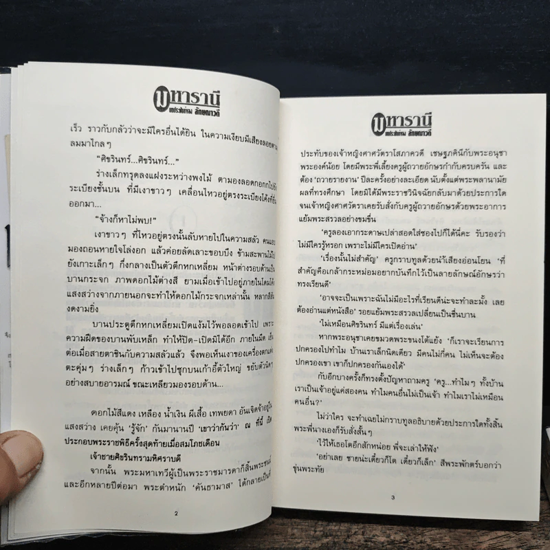 มหารานี 2 เล่มจบ - ลักษณวดี รูปที่ 8