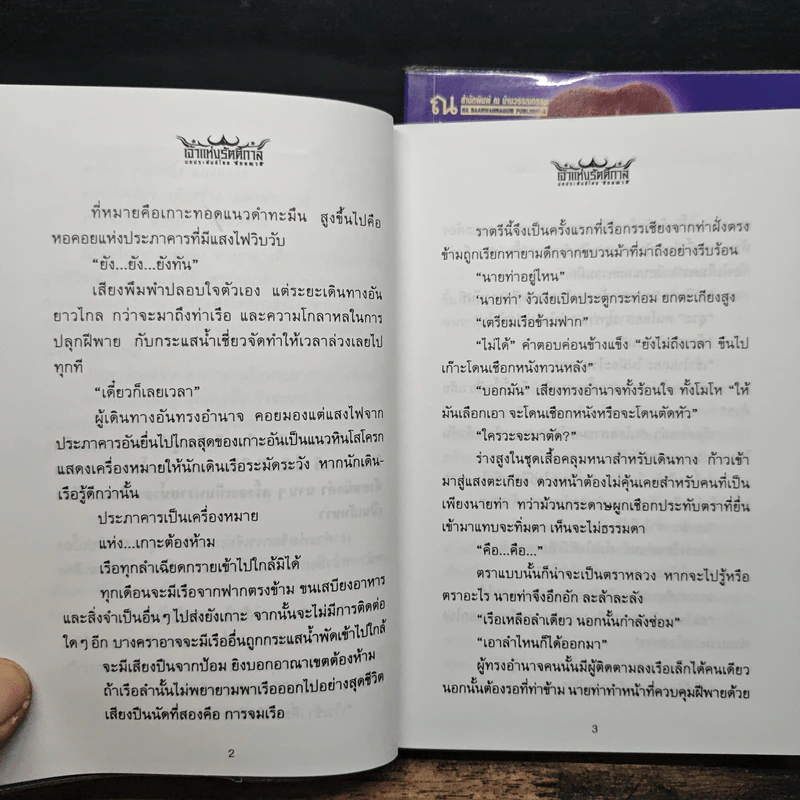 เจ้าแห่งรัตติกาล 2 เล่มจบ - ลักษณวดี รูปที่ 9