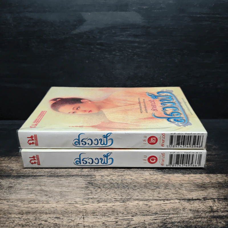 สรวงฟ้า 2 เล่มจบ - ลักษณาวดี รูปที่ 3
