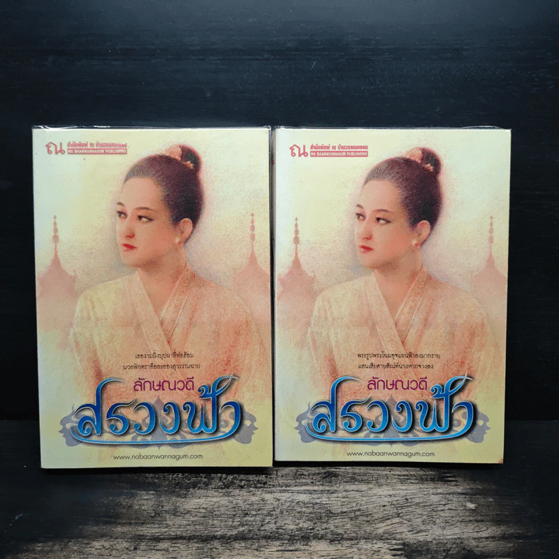 สรวงฟ้า 2 เล่มจบ - ลักษณาวดี รูปที่ 1