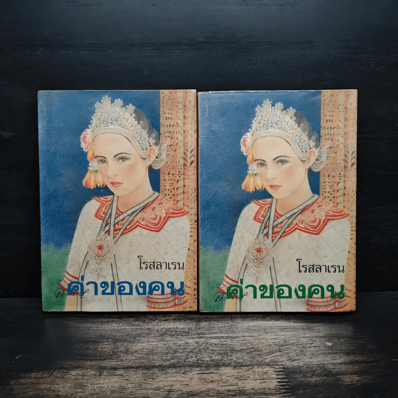 ค่าของคน 2 เล่มจบ - โรสลาเรน รูปที่ 1