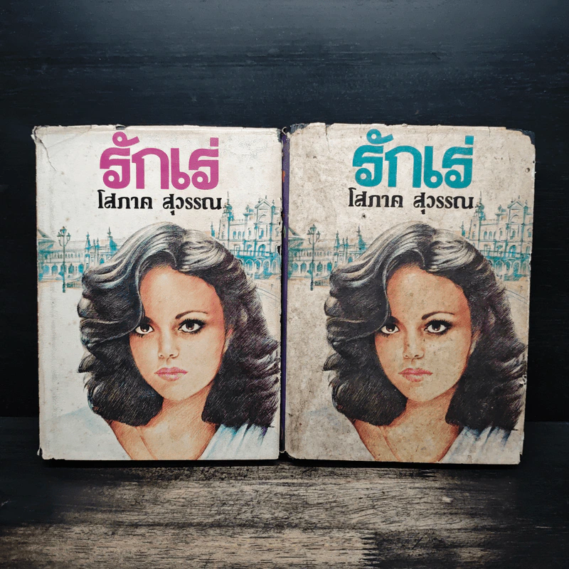 รักเร่ 2 เล่มจบ - โสภาค สุวรรณ รูปที่ 1