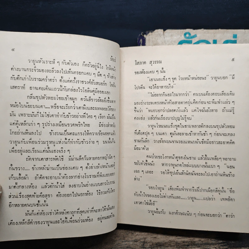 รักเร่ 2 เล่มจบ - โสภาค สุวรรณ รูปที่ 7