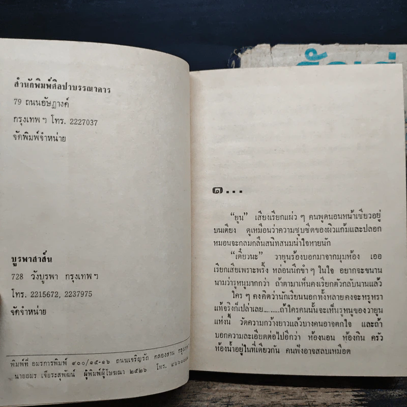 รักเร่ 2 เล่มจบ - โสภาค สุวรรณ รูปที่ 6