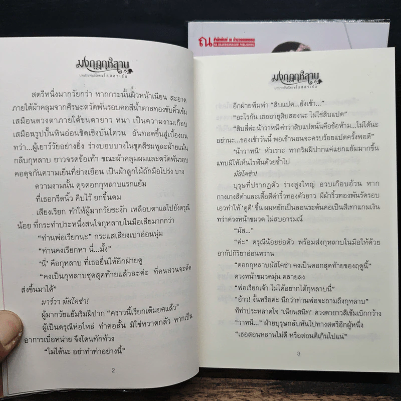 มงกุฎกุหลาบ 2 เล่มจบ - โรสลาเรน รูปที่ 8