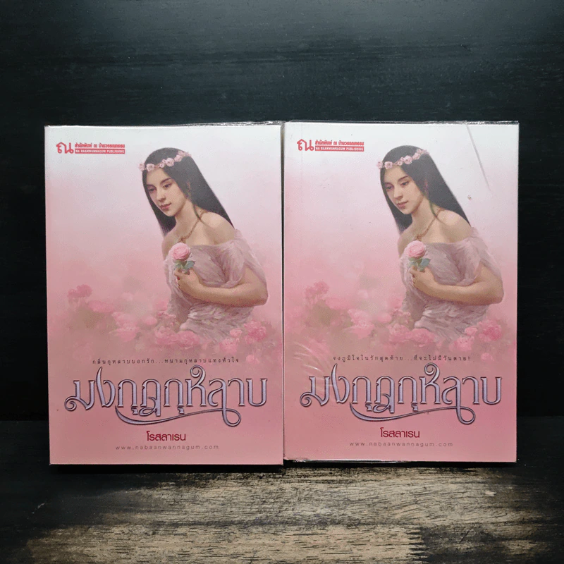 มงกุฎกุหลาบ 2 เล่มจบ - โรสลาเรน รูปที่ 1