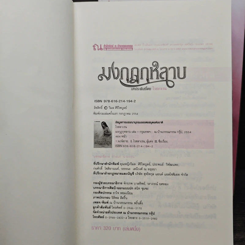 มงกุฎกุหลาบ 2 เล่มจบ - โรสลาเรน รูปที่ 6