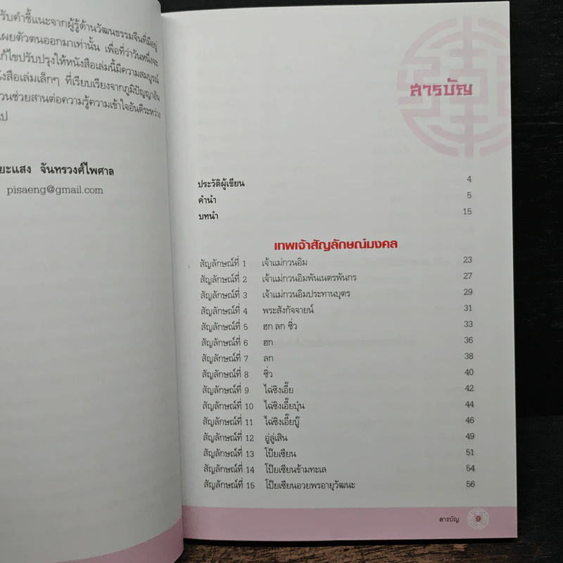 108 สัญลักษณ์จีน - ปิยะแสง จันทรวงศ์ไพศาล รูปที่ 7