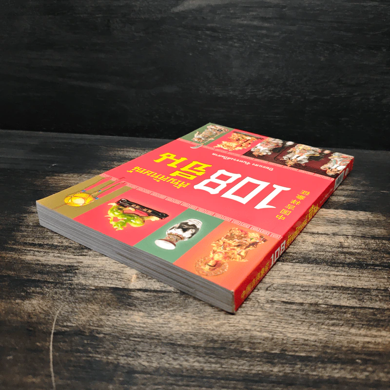 108 สัญลักษณ์จีน - ปิยะแสง จันทรวงศ์ไพศาล รูปที่ 5