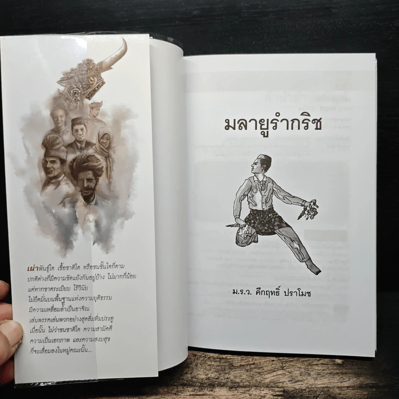 มลายูรำกริช - คึกฤทธิ์ ปราโมช รูปที่ 6