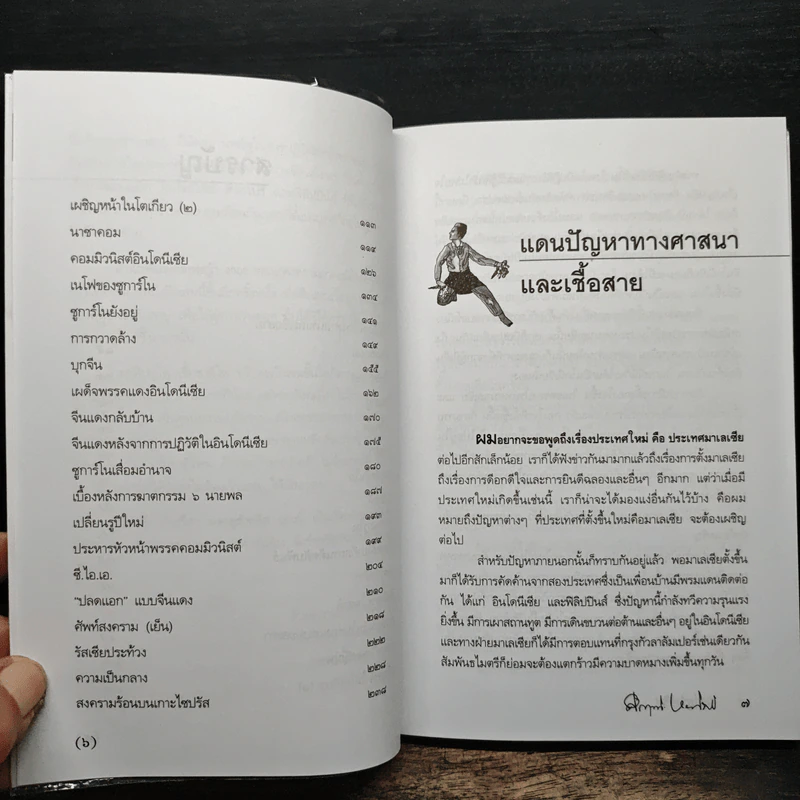 มลายูรำกริช - คึกฤทธิ์ ปราโมช รูปที่ 9