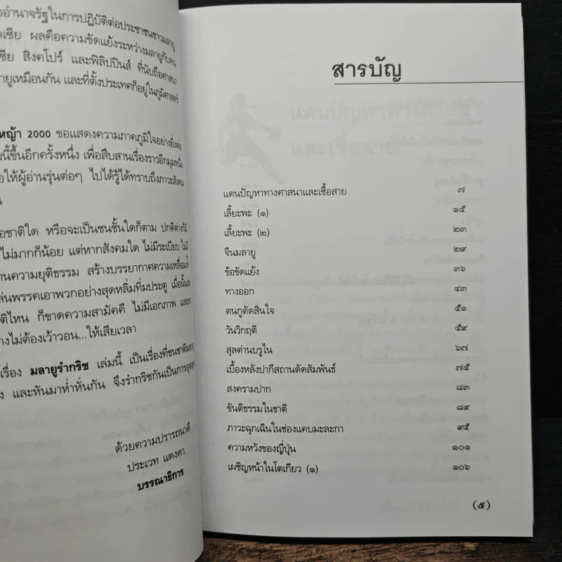 มลายูรำกริช - คึกฤทธิ์ ปราโมช รูปที่ 8