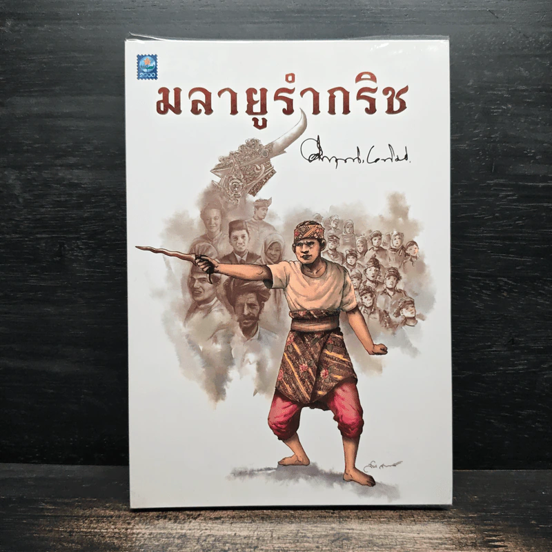 มลายูรำกริช - คึกฤทธิ์ ปราโมช รูปที่ 1