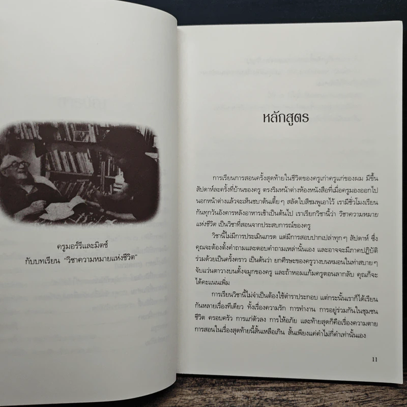 วันอังคารแห่งความทรงจำกับครูมอร์รี - Mitch Albom รูปที่ 8