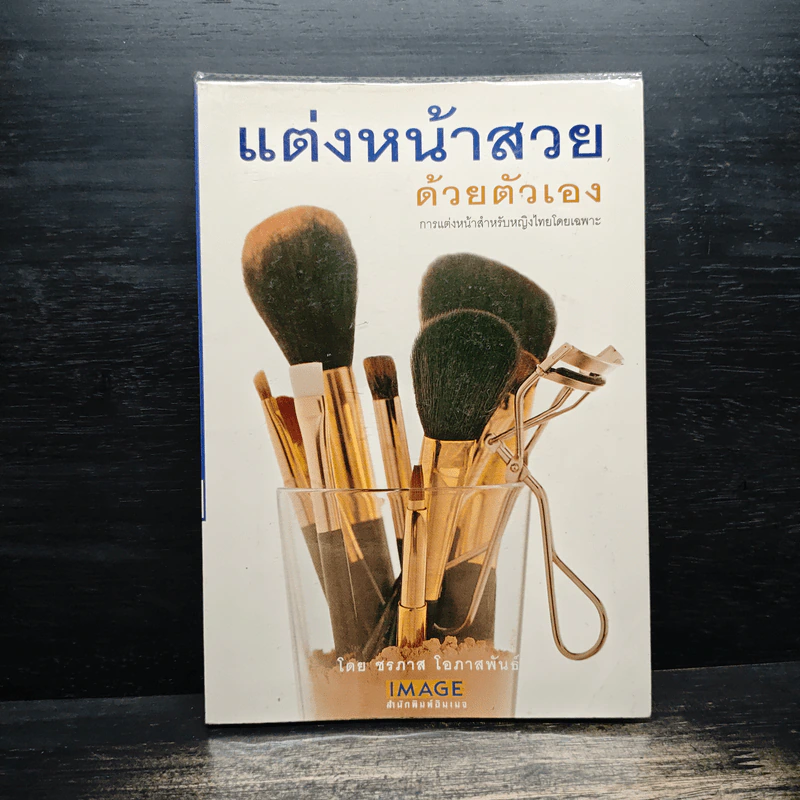 แต่งหน้าสวยด้วยตัวเอง - ชรภาส โอภาสพันธ์ รูปที่ 1