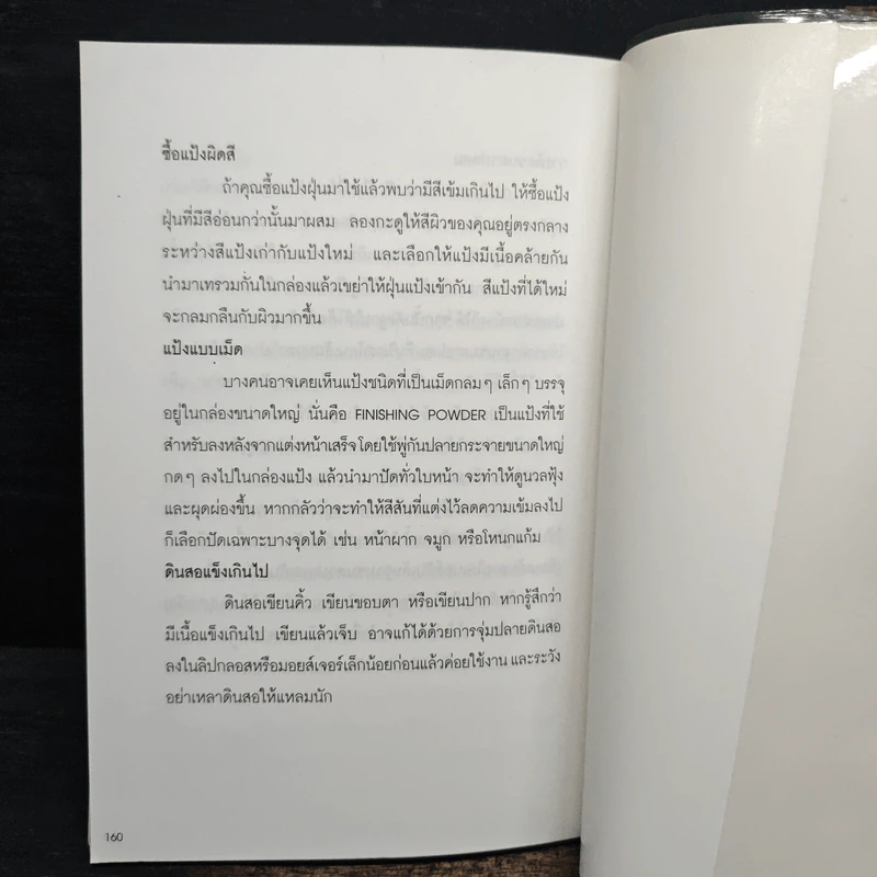 แต่งหน้าสวยด้วยตัวเอง - ชรภาส โอภาสพันธ์ รูปที่ 9