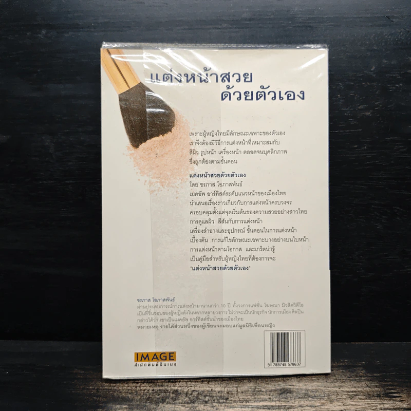แต่งหน้าสวยด้วยตัวเอง - ชรภาส โอภาสพันธ์ รูปที่ 2
