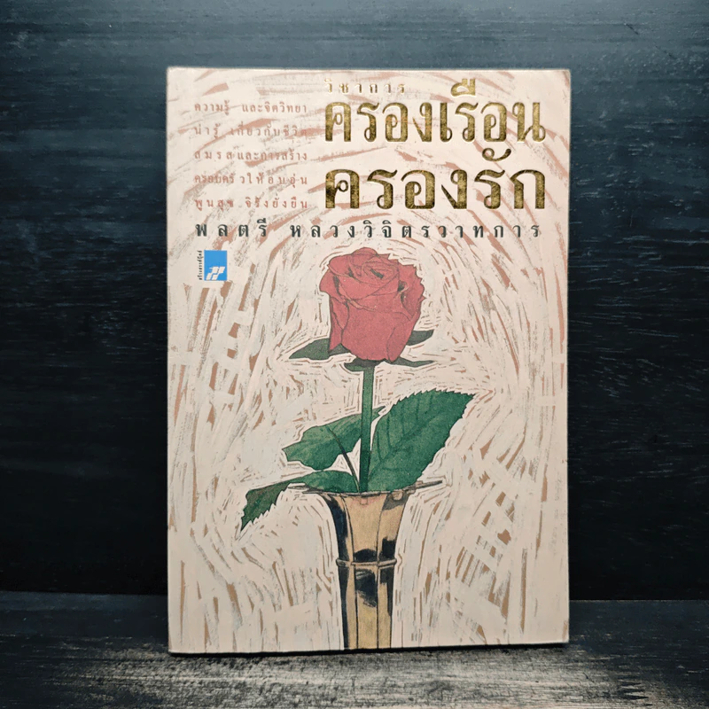 วิชาการ ครองเรือน ครองรัก - หลวงวิจิตรวาทการ รูปที่ 1