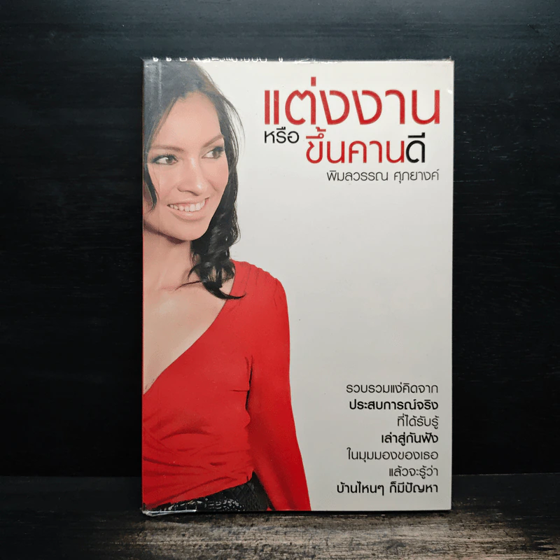 แต่งงานหรือขึ้นคานดี - พิมลวรรณ ศุภยางค์ รูปที่ 1