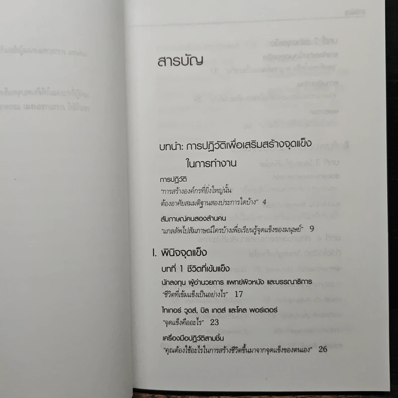 เจาะจุดแข็ง วิธีพัฒนาพรสวรรค์ของลูกน้องและตัวคุณเอง - Marcus Buckingham, เอธ แย้ม ประทุม รูปที่ 7