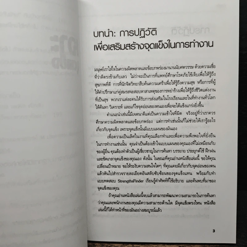 เจาะจุดแข็ง วิธีพัฒนาพรสวรรค์ของลูกน้องและตัวคุณเอง - Marcus Buckingham, เอธ แย้ม ประทุม รูปที่ 10