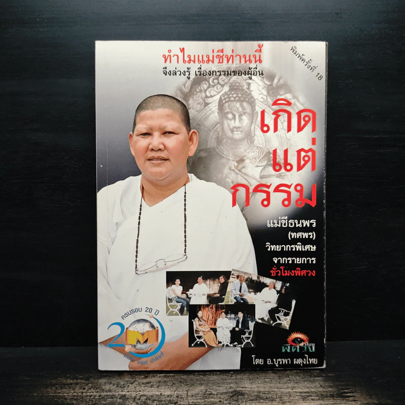 เกิดแต่กรรมกับแม่ชีธนพร - อ.บูรพา ผดุงไทย รูปที่ 1