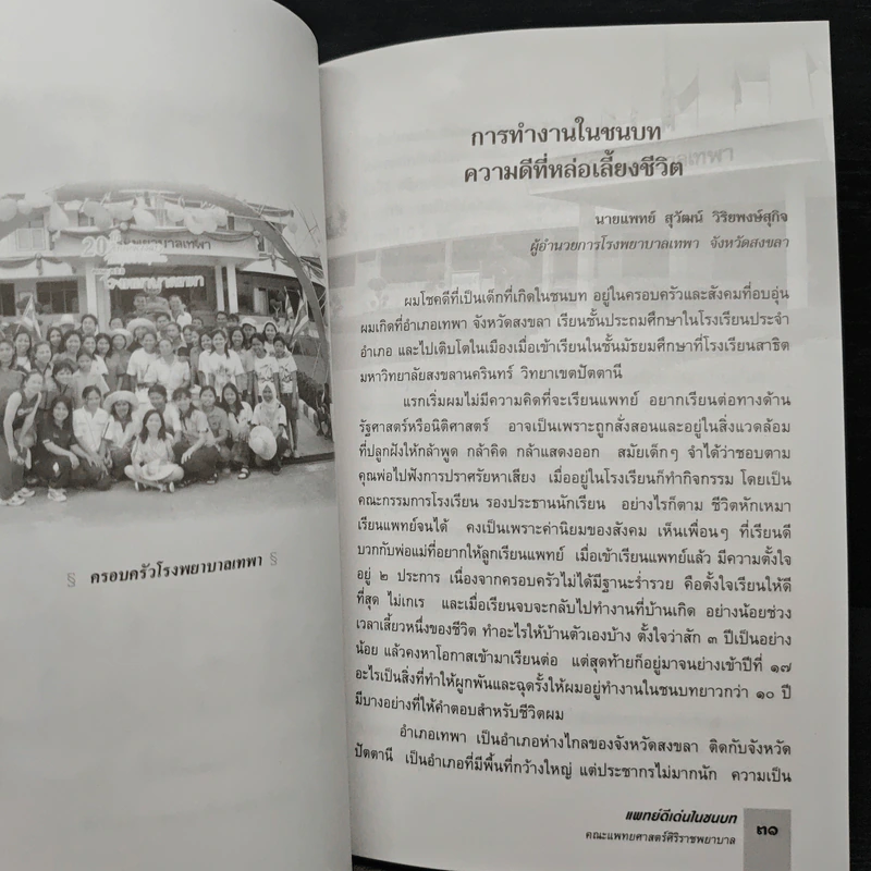 แพทย์ดีเด่นในชนบท พุทธศักราช 2548 คณะแพทยศาสตร์ศิริราชพยาบาล รูปที่ 8