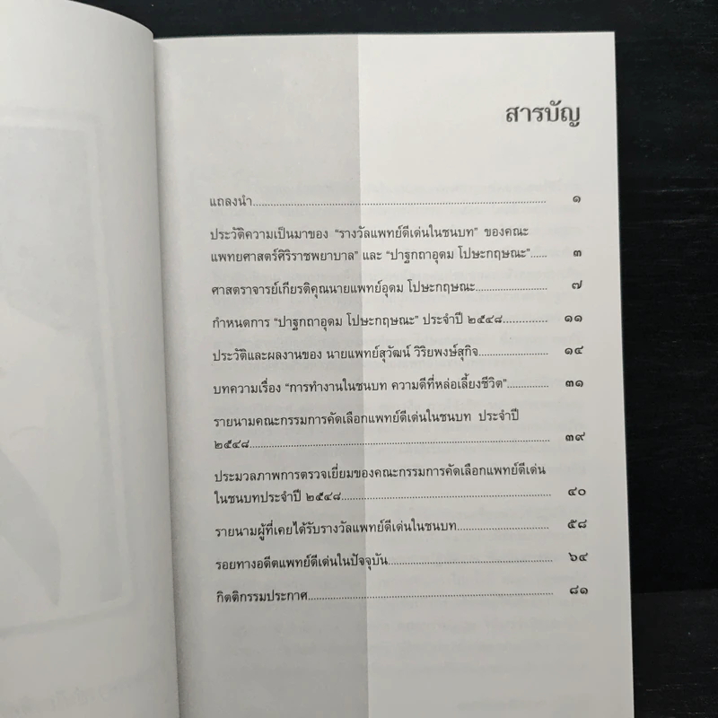 แพทย์ดีเด่นในชนบท พุทธศักราช 2548 คณะแพทยศาสตร์ศิริราชพยาบาล รูปที่ 6