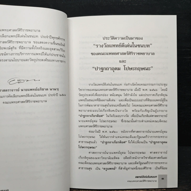 แพทย์ดีเด่นในชนบท พุทธศักราช 2548 คณะแพทยศาสตร์ศิริราชพยาบาล รูปที่ 7
