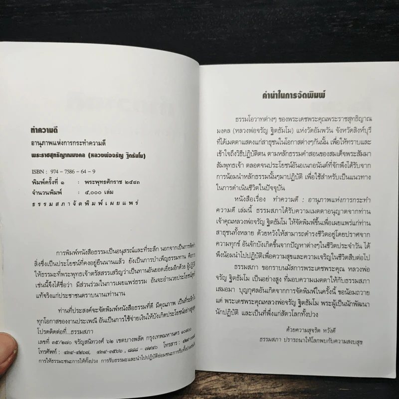 ทำความดี - จรัญ ฐิตธมโม รูปที่ 6