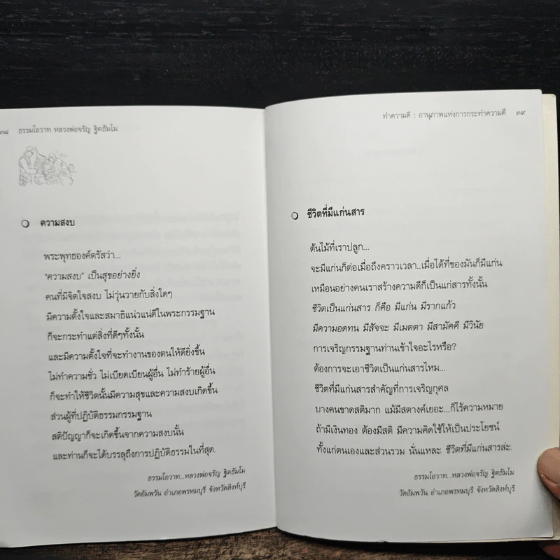 ทำความดี - จรัญ ฐิตธมโม รูปที่ 8