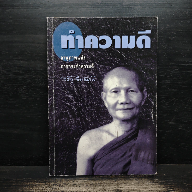 ทำความดี - จรัญ ฐิตธมโม รูปที่ 1