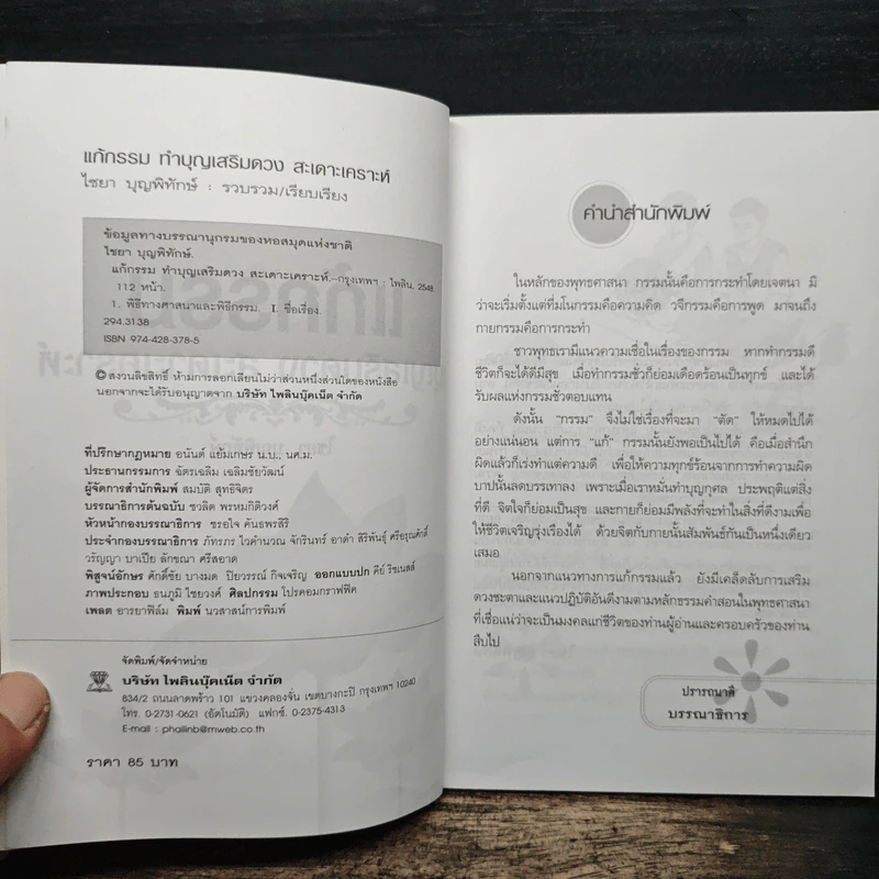 แก้กรรม ทำบุญเสริมดวง สะเดาะเคราะห์ - ไชยา บุญพิทักษ์ รูปที่ 6