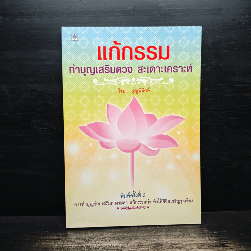 แก้กรรม ทำบุญเสริมดวง สะเดาะเคราะห์ - ไชยา บุญพิทักษ์ รูปที่ 1