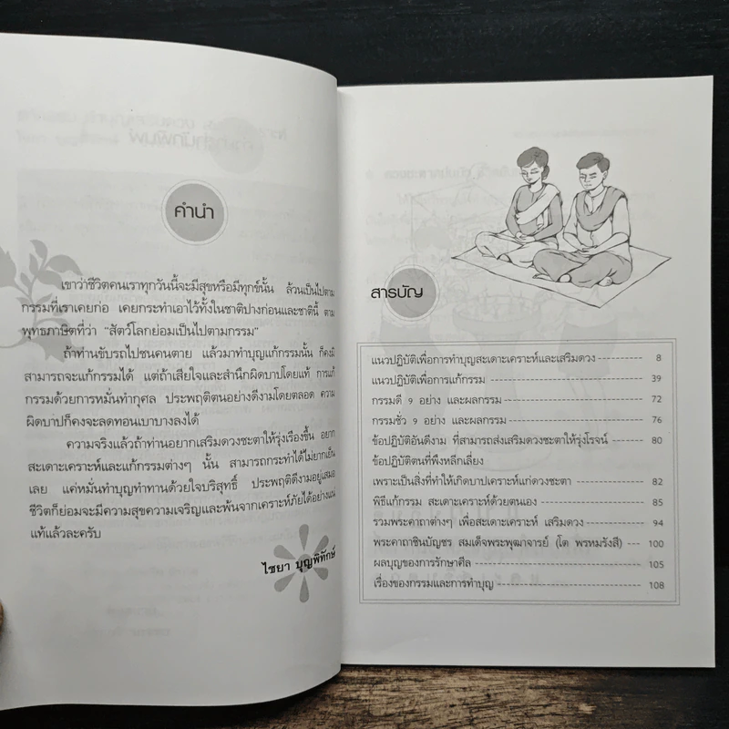 แก้กรรม ทำบุญเสริมดวง สะเดาะเคราะห์ - ไชยา บุญพิทักษ์ รูปที่ 7