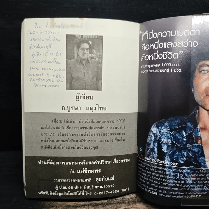 เกิดแต่กรรม 4 แม่ชีธนพร (ทศพร) - อ.บูรพา ผดุงไทย รูปที่ 11