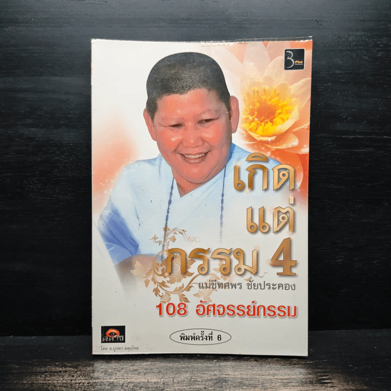เกิดแต่กรรม 4 แม่ชีธนพร (ทศพร) - อ.บูรพา ผดุงไทย รูปที่ 1